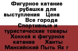 Фигурное катание, рубашка для выступления › Цена ­ 2 500 - Все города Спортивные и туристические товары » Хоккей и фигурное катание   . Ханты-Мансийский,Пыть-Ях г.